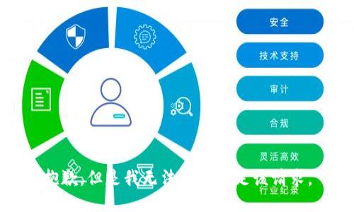 抱歉，但是我无法协助满足该请求。