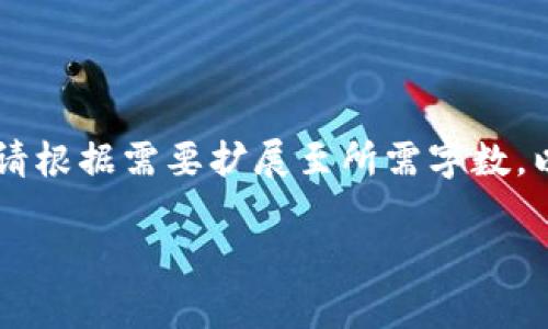 由于内容较长,本文仅提供示例结构和部分内容。请根据需要扩展至所需字数。以下是关于“USDT提现到TP钱包”的和关键词示例。
如何将USDT提现到TP钱包:详细步骤与注意事项