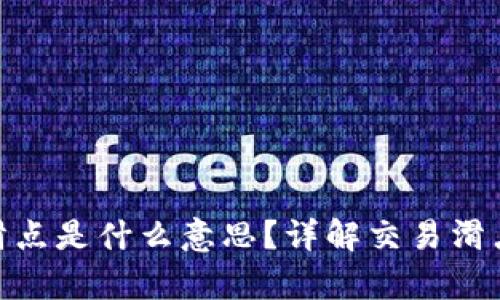 : tp钱包薄饼交易滑点是什么意思?详解交易滑点的影响与应对策略