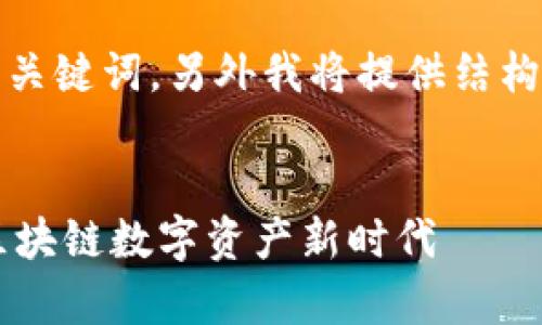 好的,以下是一个推广的及相关关键词,另外我将提供结构化的内容建议和四个相关问题。
Tokenim:颠覆传统投资,开启区块链数字资产新时代
