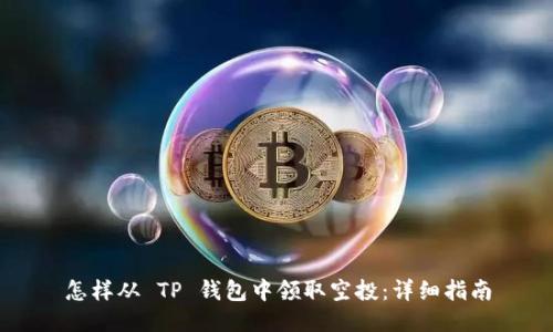 怎样从 TP 钱包中领取空投:详细指南