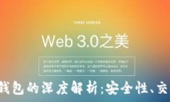 XCH币与Tokenim钱包的深度解析:安全性、交易效