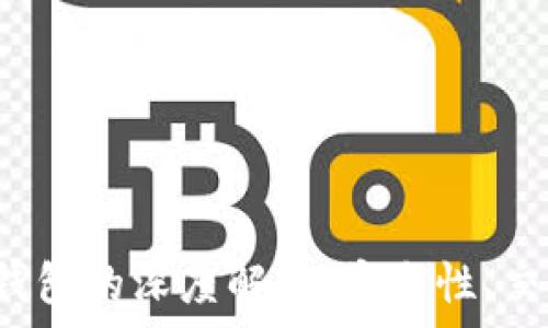 XCH币与Tokenim钱包的深度解析:安全性、交易效率与用户体验