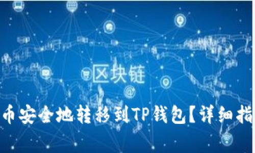 如何将NET代币安全地转移到TP钱包?详细指南与注意事项