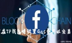 如何在TP钱包中设置Gas费用以交易体验