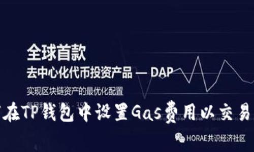 如何在TP钱包中设置Gas费用以交易体验