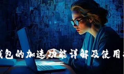 tp钱包的加速功能详解及使用指南