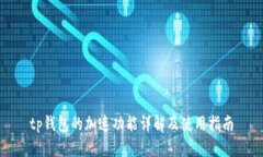 tp钱包的加速功能详解及使用指南
