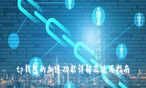 tp钱包的加速功能详解及使用指南