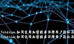 苹果Tokenim:如何使用加密技术保障用户隐私与安