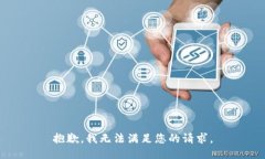 抱歉,我无法满足您的请求。