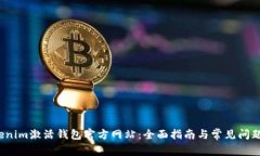Tokenim激活钱包官方网站:全面指南与常见问题解