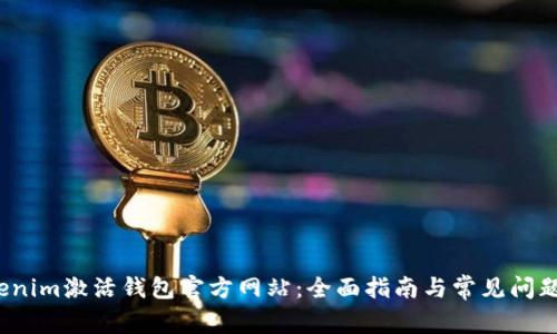Tokenim激活钱包官方网站:全面指南与常见问题解答