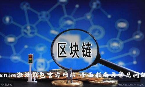 Tokenim激活钱包官方网站:全面指南与常见问题解答