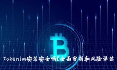 Tokenim安装安全吗?全面分析和风险评估