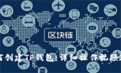如何创建TP钱包:详细操作视频教程
