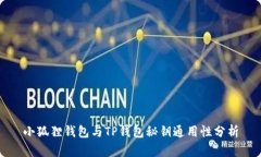 小狐狸钱包与TP钱包秘钥通用性分析