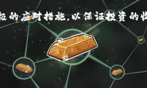   如何获得Tokenim能量：详尽指南与实用技巧 / 

 guanjianci Tokenim能量, Tokenim, 区块链, 数字资产 /guanjianci 

在日益发展的区块链和数字资产领域，为了增强用户体验并推动生态系统的可持续发展，Tokenim能量作为一种新的概念逐渐进入大众视野。Tokenim能量既可以用于参与网络治理，也可以用于获取生态内的各种服务和产品。因此，了解如何有效获取Tokenim能量，对于广大用户来说显得尤为重要。在本文中，我们将详细探讨获取Tokenim能量的多个方法，并回答几个相关的问题，帮助用户更好地理解这一新兴概念。

Tokenim能量的基础知识

在深入讨论如何获得Tokenim能量之前，我们有必要先理解它的基本概念。Tokenim能量可以理解为用户在Tokenim生态系统中所持有的权益或能力。用户可以通过Token的持有、交易及参与生态活动来积累能量。这种能量不仅可以用来激活特殊功能，还可以为用户提供参与治理、投票和其他增值服务的机会。

获得Tokenim能量的主要途径

Tokenim能量的获取途径主要有以下几种：

h41. 持有Token/h4
持有Token是获取Tokenim能量的最基本方式。用户通过购买和持有Token，可以直接获得相应的能量奖励。一般来说，持有的Token数量越多，获取的能量也就越多。同时，持有Token还可能享受其他附加的权益，比如分红和空投等。

h42. 参与生态活动/h4
参与Tokenim生态中的活动，如游戏、任务和应用等，可以获得额外的能量奖励。这类活动通常会设定特定任务，用户完成后将会获得相应的能量。这种方式不仅能够提升用户体验，也能够增加用户间的互动，形成良性的社区氛围。

h43. 交易与流动性挖矿/h4
参与Token的交易和流动性挖矿也是获得Tokenim能量的重要渠道。用户可以在交易所进行Token交易，通过获得交易手续费或流动性提供奖励来增加自己的能量。此外，许多DeFi平台也会为流动性提供者提供额外的代币奖励，这些奖励可以转化为Tokenim能量。

h44. 参与治理投票/h4
Tokenim生态中，用户持有Token可以参与治理投票，这不仅有助于形成更加公平的生态系统，还可以通过投票获得相应的能量奖励。这种方式不仅体现了用户的权益，还鼓励更多用户参与到生态的治理中来，形成积极的用户参与感。

相关问题1：如何选择合适的Token交易平台？

在获取Tokenim能量的过程中，选择合适的Token交易平台至关重要。一个优秀的交易平台不仅要保证交易的安全性，还要提供方便的交易功能和良好的用户体验。

首先，用户在选择交易平台时应关注平台的安全性。查看平台是否有完善的安全措施，如资金保险、双重验证、冷钱包等。同时，了解平台过去的安全记录，如是否曾发生过黑客攻击或用户资金损失的事件。

其次，交易费用也是用户需要关注的重要因素。不同平台的交易费用差异较大，用户应选择费用相对合理的平台。此外，还要注意存款和提现费用，这些都会影响到用户的盈利。

平台的流动性同样重要。流动性越高，用户的交易越容易达成，价格也越稳定。因此，在选择平台时，用户也可以查看平台的交易量和活跃用户数。

用户体验也是选择交易平台时需要考虑的因素。一个好的交易平台应该界面友好，操作简单，能够提供多种工具和功能，帮助用户进行有效的投资决策。同时，良好的客服服务也是非常重要的，用户在遇到问题时能够迅速得到帮助。

相关问题2：Tokenim能量如何影响用户的投资决策？

Tokenim能量的获取方式，直接影响着用户的投资决策。由于Tokenim能量能够提升用户在生态中的权益，用户在投资时必须充分考虑Tokenim能量的影响。

首先，Tokenim能量的持有量与用户的决策能力密切相关。用户持有的Token数量越多，能够获得的投票权和参与治理的能力就越强。这使得他们在进行投资决策时，不仅需要关注市场行情，还需要时刻关注自己Tokenim能量的变化，从而调整策略。

其次，Tokenim能量还可以作为用户在市场中的一个竞争优势。当市场上出现新的投资机会时，拥有更多能量的用户能够优先参与，甚至有可能获得额外的奖励。这让用户在面对投资决策时，不仅要考虑基本面和技术面，还要考虑Tokenim能量的影响，从而提高投资的成功率。

另外，Tokenim能量还会影响用户的风险承受能力。在一个生态系统中，持有Tokenim能量的用户往往更愿意投入新项目，因为他们对生态的未来有更大的信心。这种信心来自于他们在生态中所拥有的权益。即使市场波动较大，他们也会因为持有Tokenim能量而选择长期持有，而不是短期交易。

相关问题3：Tokenim能量是否会产生通货膨胀？

尽管Tokenim能量为用户提供了许多优势，但仍然有可能面临通货膨胀的问题。通货膨胀通常是由于供应量增加而导致的价值贬值。在Tokenim生态中，能量的供应量如果大幅增加，可能会引发用户的担忧。

首先，我们需要分析Tokenim能量的发行机制。许多区块链项目采用了通货紧缩的发行策略，比如定期销毁一部分Token，从而减少流通中的Token数量，维持其价值稳定。这种机制能够有效避免通货膨胀的问题，并激励用户持续持有Token。

其次，Tokenim生态中的经济模型也会影响能量的价值。在一些设定中，用户通过参与有效的活动或治理投票，可以减少流通中的Tokenim能量，而这些机制将有助于保持能量的稀缺性，从而提升其价值。

最后，社区的参与度和活跃度也对Tokenim能量的价值有重要影响。当社区用户参与度高时，能量流通会更为活跃，用户对Tokenim能量的认同感增强，这将有助于稳定能量的价值，避免因供应过剩导致的贬值。

相关问题4：如何利用Tokenim能量进行有效的投资？

利用Tokenim能量进行有效投资需要用户具备一定的市场分析能力和风险管理策略。投资Tokenim能量，不仅仅是持有与交易，更多的是如何发挥其在生态中的作用。

首先，用户需要明确自己的投资目标和风险承受能力。在进行投资之前，应制定清晰的投资策略，并根据市场动态及时调整。持有Tokenim能量的用户，可以通过观察市场信号来判断投资时机，以及抢占先机，从而实现最大化收益。

其次，参与Tokenim生态的治理也是一种有效的投资方式。用户通过参与决策，可以间接影响生态的发展方向。用户应关注生态内的新项目，并及时参与治理投票，获取更多的能量奖励，实现复利效应。

另外，合理利用流动性挖矿也是提升Tokenim能量投资回报的有效手段。用户不仅能获得交易手续费，还能通过流动性挖矿获得额外的代币奖励。这类收益的实现，需要用户对市场流动性采取积极的应对措施，以保证投资的收益稳定。

总结而言，Tokenim能量为用户的投资决策提供了一种新的视角与思路。用户不仅需要关注自身的Token持有量，还要积极参与到生态的治理与活动中，以便从中获得更多的收益和机会。

综上所述，Tokenim能量的获取和运用为用户提供了丰富的选择。通过深入理解Tokenim能量的运作机制，并结合自身实际情况，用户可以设计出适合自己的投资策略，最终实现个人财富的增值。