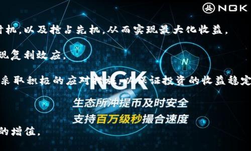   如何获得Tokenim能量：详尽指南与实用技巧 / 

 guanjianci Tokenim能量, Tokenim, 区块链, 数字资产 /guanjianci 

在日益发展的区块链和数字资产领域，为了增强用户体验并推动生态系统的可持续发展，Tokenim能量作为一种新的概念逐渐进入大众视野。Tokenim能量既可以用于参与网络治理，也可以用于获取生态内的各种服务和产品。因此，了解如何有效获取Tokenim能量，对于广大用户来说显得尤为重要。在本文中，我们将详细探讨获取Tokenim能量的多个方法，并回答几个相关的问题，帮助用户更好地理解这一新兴概念。

Tokenim能量的基础知识

在深入讨论如何获得Tokenim能量之前，我们有必要先理解它的基本概念。Tokenim能量可以理解为用户在Tokenim生态系统中所持有的权益或能力。用户可以通过Token的持有、交易及参与生态活动来积累能量。这种能量不仅可以用来激活特殊功能，还可以为用户提供参与治理、投票和其他增值服务的机会。

获得Tokenim能量的主要途径

Tokenim能量的获取途径主要有以下几种：

h41. 持有Token/h4
持有Token是获取Tokenim能量的最基本方式。用户通过购买和持有Token，可以直接获得相应的能量奖励。一般来说，持有的Token数量越多，获取的能量也就越多。同时，持有Token还可能享受其他附加的权益，比如分红和空投等。

h42. 参与生态活动/h4
参与Tokenim生态中的活动，如游戏、任务和应用等，可以获得额外的能量奖励。这类活动通常会设定特定任务，用户完成后将会获得相应的能量。这种方式不仅能够提升用户体验，也能够增加用户间的互动，形成良性的社区氛围。

h43. 交易与流动性挖矿/h4
参与Token的交易和流动性挖矿也是获得Tokenim能量的重要渠道。用户可以在交易所进行Token交易，通过获得交易手续费或流动性提供奖励来增加自己的能量。此外，许多DeFi平台也会为流动性提供者提供额外的代币奖励，这些奖励可以转化为Tokenim能量。

h44. 参与治理投票/h4
Tokenim生态中，用户持有Token可以参与治理投票，这不仅有助于形成更加公平的生态系统，还可以通过投票获得相应的能量奖励。这种方式不仅体现了用户的权益，还鼓励更多用户参与到生态的治理中来，形成积极的用户参与感。

相关问题1：如何选择合适的Token交易平台？

在获取Tokenim能量的过程中，选择合适的Token交易平台至关重要。一个优秀的交易平台不仅要保证交易的安全性，还要提供方便的交易功能和良好的用户体验。

首先，用户在选择交易平台时应关注平台的安全性。查看平台是否有完善的安全措施，如资金保险、双重验证、冷钱包等。同时，了解平台过去的安全记录，如是否曾发生过黑客攻击或用户资金损失的事件。

其次，交易费用也是用户需要关注的重要因素。不同平台的交易费用差异较大，用户应选择费用相对合理的平台。此外，还要注意存款和提现费用，这些都会影响到用户的盈利。

平台的流动性同样重要。流动性越高，用户的交易越容易达成，价格也越稳定。因此，在选择平台时，用户也可以查看平台的交易量和活跃用户数。

用户体验也是选择交易平台时需要考虑的因素。一个好的交易平台应该界面友好，操作简单，能够提供多种工具和功能，帮助用户进行有效的投资决策。同时，良好的客服服务也是非常重要的，用户在遇到问题时能够迅速得到帮助。

相关问题2：Tokenim能量如何影响用户的投资决策？

Tokenim能量的获取方式，直接影响着用户的投资决策。由于Tokenim能量能够提升用户在生态中的权益，用户在投资时必须充分考虑Tokenim能量的影响。

首先，Tokenim能量的持有量与用户的决策能力密切相关。用户持有的Token数量越多，能够获得的投票权和参与治理的能力就越强。这使得他们在进行投资决策时，不仅需要关注市场行情，还需要时刻关注自己Tokenim能量的变化，从而调整策略。

其次，Tokenim能量还可以作为用户在市场中的一个竞争优势。当市场上出现新的投资机会时，拥有更多能量的用户能够优先参与，甚至有可能获得额外的奖励。这让用户在面对投资决策时，不仅要考虑基本面和技术面，还要考虑Tokenim能量的影响，从而提高投资的成功率。

另外，Tokenim能量还会影响用户的风险承受能力。在一个生态系统中，持有Tokenim能量的用户往往更愿意投入新项目，因为他们对生态的未来有更大的信心。这种信心来自于他们在生态中所拥有的权益。即使市场波动较大，他们也会因为持有Tokenim能量而选择长期持有，而不是短期交易。

相关问题3：Tokenim能量是否会产生通货膨胀？

尽管Tokenim能量为用户提供了许多优势，但仍然有可能面临通货膨胀的问题。通货膨胀通常是由于供应量增加而导致的价值贬值。在Tokenim生态中，能量的供应量如果大幅增加，可能会引发用户的担忧。

首先，我们需要分析Tokenim能量的发行机制。许多区块链项目采用了通货紧缩的发行策略，比如定期销毁一部分Token，从而减少流通中的Token数量，维持其价值稳定。这种机制能够有效避免通货膨胀的问题，并激励用户持续持有Token。

其次，Tokenim生态中的经济模型也会影响能量的价值。在一些设定中，用户通过参与有效的活动或治理投票，可以减少流通中的Tokenim能量，而这些机制将有助于保持能量的稀缺性，从而提升其价值。

最后，社区的参与度和活跃度也对Tokenim能量的价值有重要影响。当社区用户参与度高时，能量流通会更为活跃，用户对Tokenim能量的认同感增强，这将有助于稳定能量的价值，避免因供应过剩导致的贬值。

相关问题4：如何利用Tokenim能量进行有效的投资？

利用Tokenim能量进行有效投资需要用户具备一定的市场分析能力和风险管理策略。投资Tokenim能量，不仅仅是持有与交易，更多的是如何发挥其在生态中的作用。

首先，用户需要明确自己的投资目标和风险承受能力。在进行投资之前，应制定清晰的投资策略，并根据市场动态及时调整。持有Tokenim能量的用户，可以通过观察市场信号来判断投资时机，以及抢占先机，从而实现最大化收益。

其次，参与Tokenim生态的治理也是一种有效的投资方式。用户通过参与决策，可以间接影响生态的发展方向。用户应关注生态内的新项目，并及时参与治理投票，获取更多的能量奖励，实现复利效应。

另外，合理利用流动性挖矿也是提升Tokenim能量投资回报的有效手段。用户不仅能获得交易手续费，还能通过流动性挖矿获得额外的代币奖励。这类收益的实现，需要用户对市场流动性采取积极的应对措施，以保证投资的收益稳定。

总结而言，Tokenim能量为用户的投资决策提供了一种新的视角与思路。用户不仅需要关注自身的Token持有量，还要积极参与到生态的治理与活动中，以便从中获得更多的收益和机会。

综上所述，Tokenim能量的获取和运用为用户提供了丰富的选择。通过深入理解Tokenim能量的运作机制，并结合自身实际情况，用户可以设计出适合自己的投资策略，最终实现个人财富的增值。