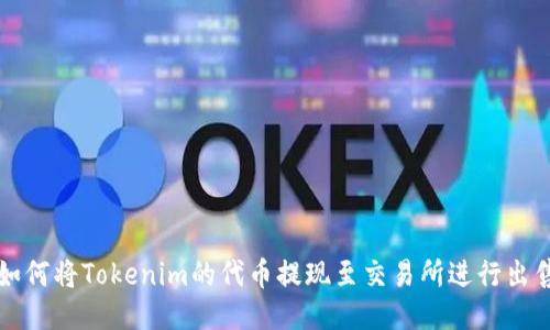 如何将Tokenim的代币提现至交易所进行出售
