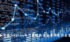 如何将Tokenim的代币提现至交易所进行出售