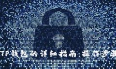 CSPR提币到TP钱包的详细指南:操作步骤与注意事