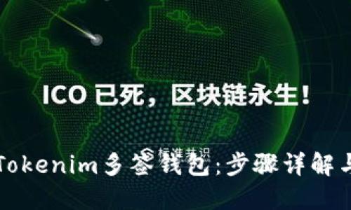 如何创建Tokenim多签钱包:步骤详解与使用指南