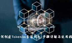 如何创建Tokenim多签钱包:步骤详解与使用指南