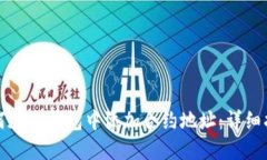 如何在TP钱包中添加合约地址:详细指南