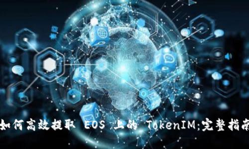 如何高效提取 EOS 上的 TokenIM:完整指南