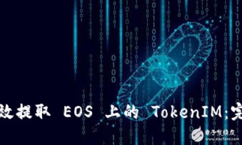 如何高效提取 EOS 上的 TokenIM:完整指南