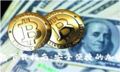 TokenIM10钱包下载指南:安全便捷的加密货币管理