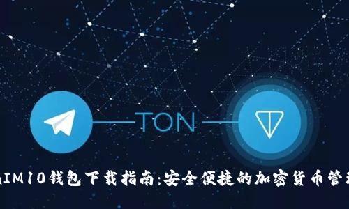 TokenIM10钱包下载指南:安全便捷的加密货币管理平台