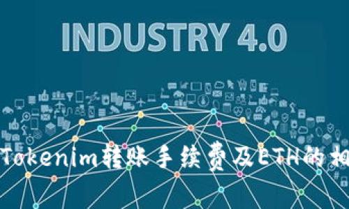 浅析Tokenim转账手续费及ETH的相关性