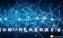 : 如何识别TP钱包的真假图片:全面指南