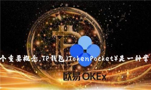 在加密货币和区块链的领域,私钥是与钱包安全性相关的一个重要概念。TP钱包(TokenPocket)是一种常见的数字资产钱包,用户在使用时需要了解私钥的相关信息。
### TP钱包私钥详解:安全性、生成与管理