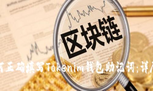 : 如何正确填写Tokenim钱包助记词:详尽指南