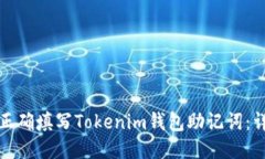 : 如何正确填写Tokenim钱包助记词:详尽指南