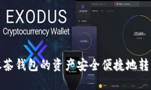 如何将抹茶钱包的资产安全便捷地转到TP钱包