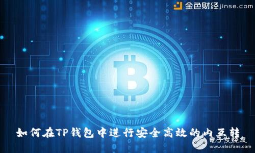 如何在TP钱包中进行安全高效的内互转