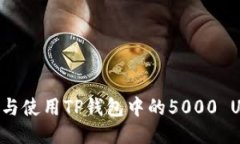 如何高效管理与使用TP钱包中的5000 USDT:全面指南