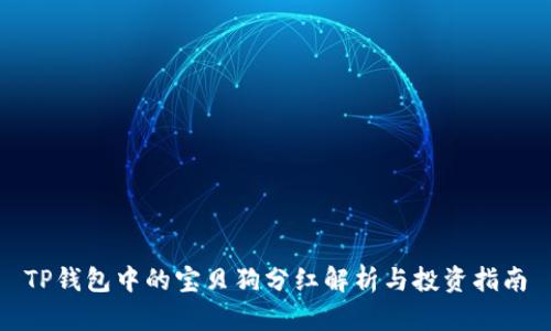 TP钱包中的宝贝狗分红解析与投资指南