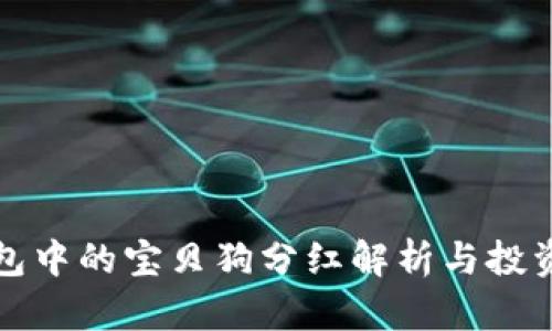 TP钱包中的宝贝狗分红解析与投资指南