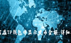 如何在TP钱包中显示发币金额:详细指南