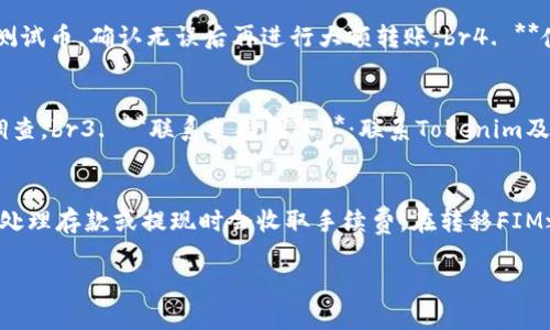 在将FIM（例如FIM币）转移到Tokenim（一个加密货币交易平台或钱包）时，您需要遵循一些具体的步骤。请注意，不同的平台可能流程有所不同，但一般步骤如下：

### 1. 创建Tokenim账户

如果您还没有Tokenim账户，您需要首先注册一个。访问Tokenim官方网站，填写所需信息，完成注册流程，并按照要求进行身份验证（如KYC）。

### 2. 登录Tokenim账户

注册完成后，使用您的账户凭据登录Tokenim。

### 3. 获取FIM的存款地址

一旦您登录到Tokenim账户，您需要查找您的FIM存款地址。通常可以在“资产”、“钱包”或“存款”页面找到。选择FIM作为存款币种，系统会生成一个唯一的存款地址。

### 4. 登录到您的FIM钱包

无论您是使用热钱包还是冷钱包，您都需要登录到存放FIM的地方。确保您拥有私钥或助记词，以便可以访问您的资产。

### 5. 发起转账

在您的FIM钱包中，选择发送/转账功能。将之前获得的Tokenim FIM存款地址粘贴到接收地址字段中，并输入您希望转账的FIM数量。确保您输入的信息无误，特别是地址部分，因为加密货币转账是不可逆的。

### 6. 确认并完成转账

审查您的转账信息，包括地址和金额，确认无误后提交交易。您需要支付一定的网络手续费，具体费用取决于网络拥堵情况。

### 7. 等待处理

转账提交后，在区块链网络中处理可能需要一些时间。您可以使用区块链浏览器（如Etherscan，如果FIM是基于以太坊的代币）查看交易状态。

### 8. 验证到账

交易确认后，您可以在Tokenim的资产页面查看您的FIM余额，确保转账成功。

### 可能相关的问题

#### 1. FIM与Tokenim之间的转账时间通常需要多久？
转账时间通常取决于区块链网络的拥堵情况。不同的交易平台和链公式可能会影响转账速度。在正常情况下，FIM转账一般几分钟到几个小时。不过在高峰时段，可能需要更长时间。用户可以通过区块链浏览器实时监测转账状态，了解交易是否被确认。

#### 2. 如何确保我的加密货币转账安全？
为了确保加密货币转账的安全，用户可以采取以下措施：br1. **使用验证方式**：开启2FA（双重认证），提升账户安全性。br2. **核实地址**：确保转账收件地址的准确性，避免因地址错误导致资产丢失。br3. **小额测试**：对于尚不熟悉的新地址，可以先发送少量的测试币，确认无误后再进行大额转账。br4. **使用安全网络**：避免在公共Wi-Fi下进行转账。br5. **及时更新软件**：保持钱包和软件的最新版本，确保平台的安全性。

#### 3. 如果FIM转账失败，我该怎么办？
如果FIM转账失败，您可以按照以下步骤进行处理：br1. **确认转账信息**：检查您输入的收款地址和发送金额是否准确。br2. **查看交易状态**：在区块链浏览器中输入交易ID，查看交易处理状态。如果交易在处理中，则需要耐心等待。如果显示为失败，需要进一步调查。br3. **联系支持团队**：联系Tokenim及您的FIM钱包的客服，求助于他们的支持团队以了解具体原因，他们可以根据交易记录为您提供帮助。br4. **考虑重新发送**：如果确认问题不在于输入错误，则可以重新发起转账。确保在修复任何问题后再次尝试。

#### 4. 有没有手续费政策需要了解的？
手续费政策因平台而异。通常，转账FIM或其他加密货币会涉及以下几方面的手续费：br1. **网络交易费用**：这笔费用是由区块链网络收取，用于支付矿工确认交易的成本。此费用在用户发起交易时自动计算，并在转账时加上。br2. **平台手续费**：一些交易平台在处理存款或提现时会收取手续费。在转移FIM之前，建议查看Tokenim的服务协议或费用页面，了解相关费用结构。br3. **选定的转账速度**：某些钱包允许用户选择手续费级别，以影响交易确认时间：高费率通常会加速确认，而低费率则可能导致延迟。br了解这些费用政策对于您的加密货币转账体验至关重要。 

这些步骤和问题的详细解答提供了一个全面的指南，帮助用户更好地了解如何将FIM转移到Tokenim，并确保交易的安全与顺利。