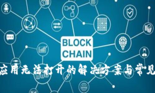 Tokenim应用无法打开的解决方案与常见问题解析