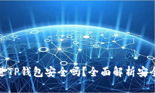 比特币放进TP钱包安全吗?全面解析安全性与风险