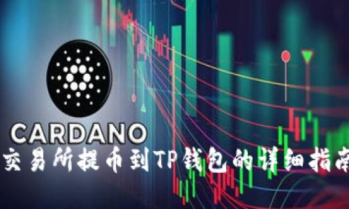 交易所提币到TP钱包的详细指南