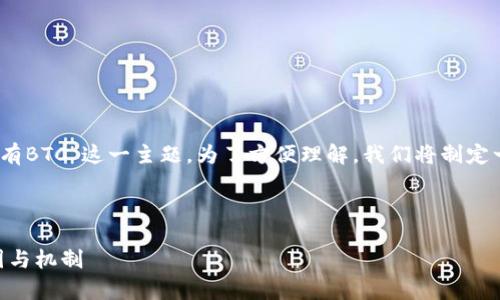在这一节中,我们将深入探讨“Tokenim为什么可以有BTC”这一主题。为了方便理解,我们将制定一个符合推广的、相关关键词,并详细阐述这一话题。
Tokenim为什么可以拥有BTC?深度解析背后的原因与机制