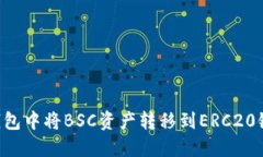 如何在TP钱包中将BSC资产转移到ERC20链:详细指南
